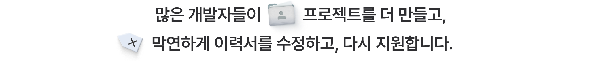 많은 개발자들이 프로젝트를 더 만들고, 막연하게 이력서를 수정하고, 다시 지원합니다.