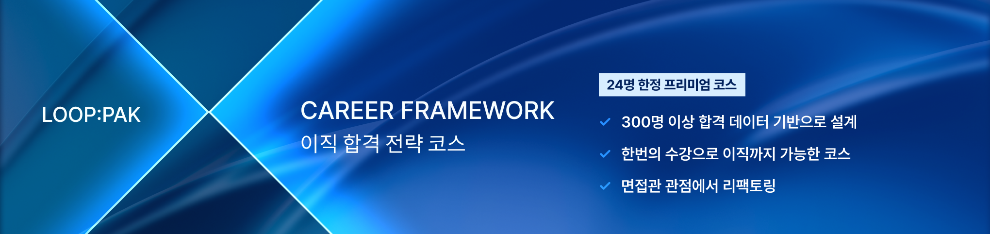 LOOP:PAK CAREER FRAMEWORK - 이직 합격 전략 코스, 24명 한정 프리미엄 코스