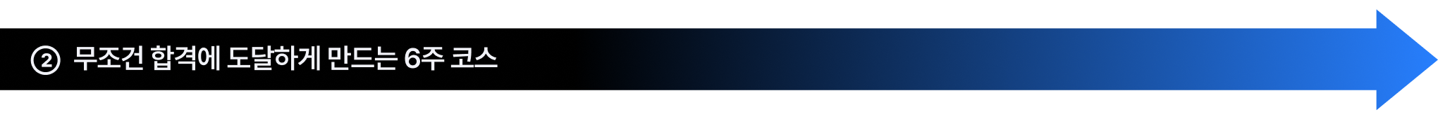 2. 무조건 합격에 도달하게 만드는 6주 코스