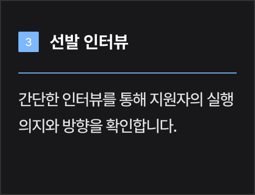 선발 과정
