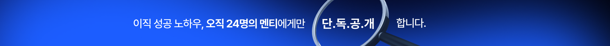 이직 성공 노하우, 오직 24명의 멘티에게만 단.독.공.개 합니다.