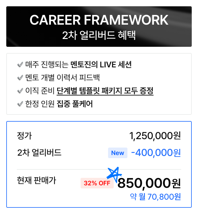 Career Framework 2차 얼리버드 - 정가 1,250,000원, 할인가 850,000원 (32% OFF)