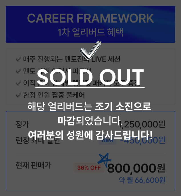 Career Framework 1차 얼리버드 종료 가격