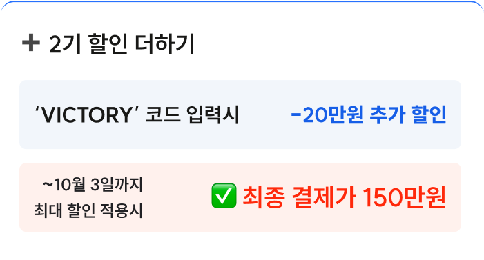추가 할인 혜택 카드: VICTORY 프로모션 코드 입력시 추가 20만원 할인 제공, 10월 3일까지 최대 할인 적용시 최종 결제금액 150만원으로 총 170만원 할인 혜택