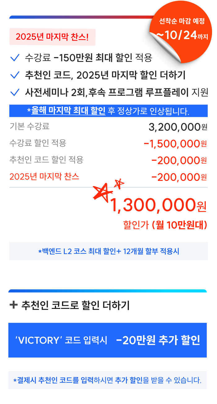 루프팩 백엔드 L2 코스 가격 정보 - 추석 프로모션
