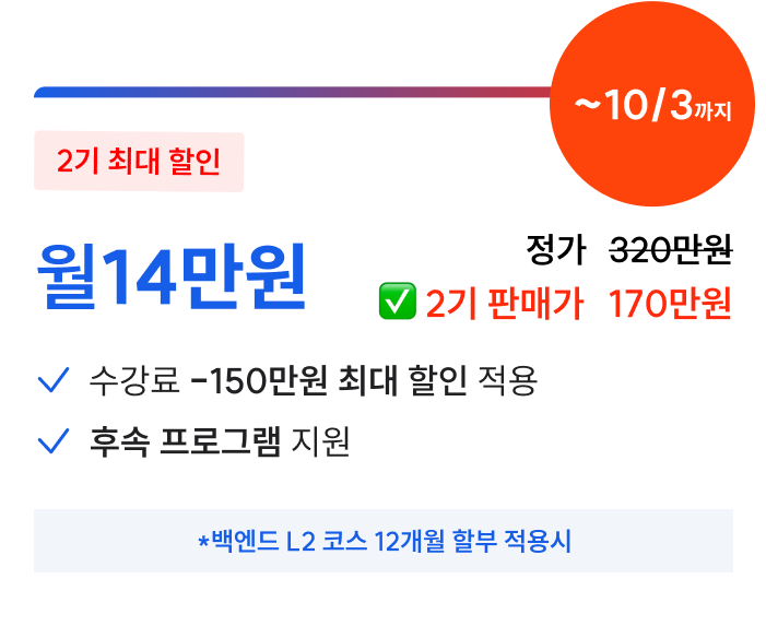 루프팩 백엔드 L2 코스 가격 정보: 2기 최대 할인 혜택으로 월 14만원 12개월 할부 가능, 정가 320만원에서 47% 할인된 2기 판매가 170만원, 수강료 최대 150만원 할인 적용, 후속 프로그램 지원 포함, 10월 3일까지 한정 특가