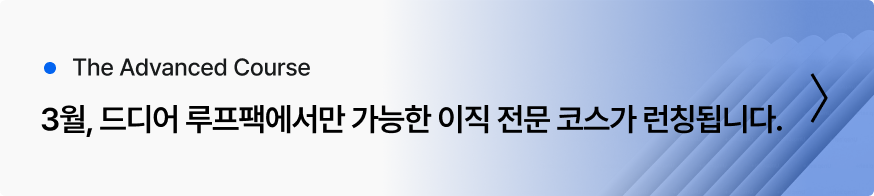 3월, 드디어 루프팩에서만 가능한 이직 전문 코스가 런칭됩니다.