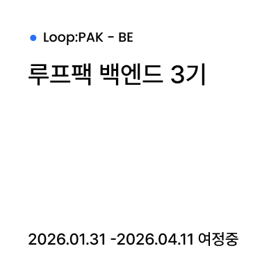 루프팩 프론트엔드 1기