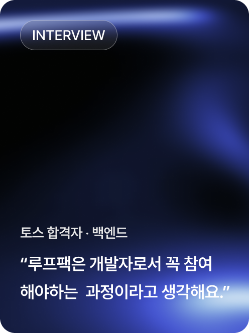 토스 합격자 · 백엔드