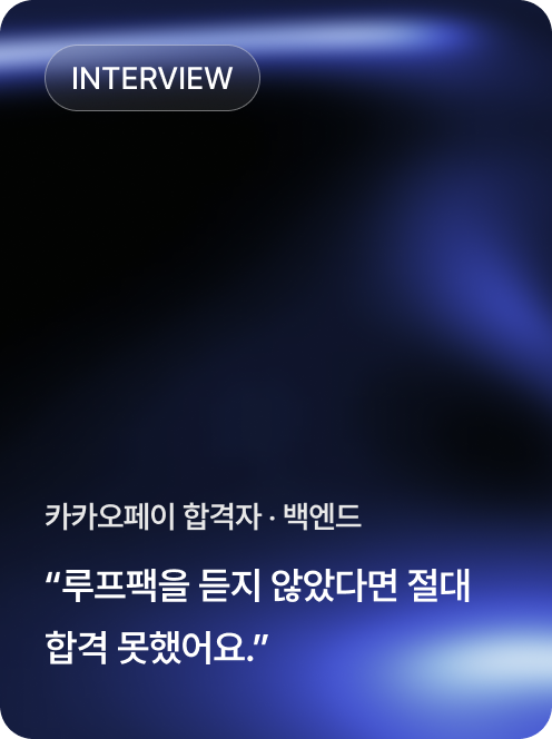 카카오페이 합격자 · 백엔드