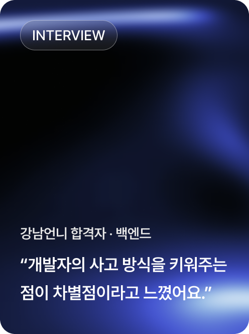 강남언니 합격자 · 백엔드