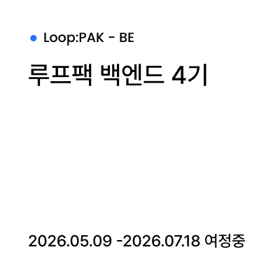 루프팩 백엔드 4기