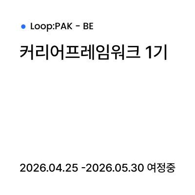 커리어프레임워크 1기