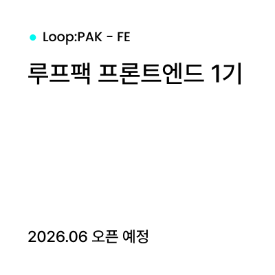 루프팩 프론트엔드 1기