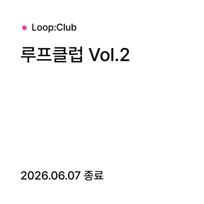 루프클럽 Vol.2